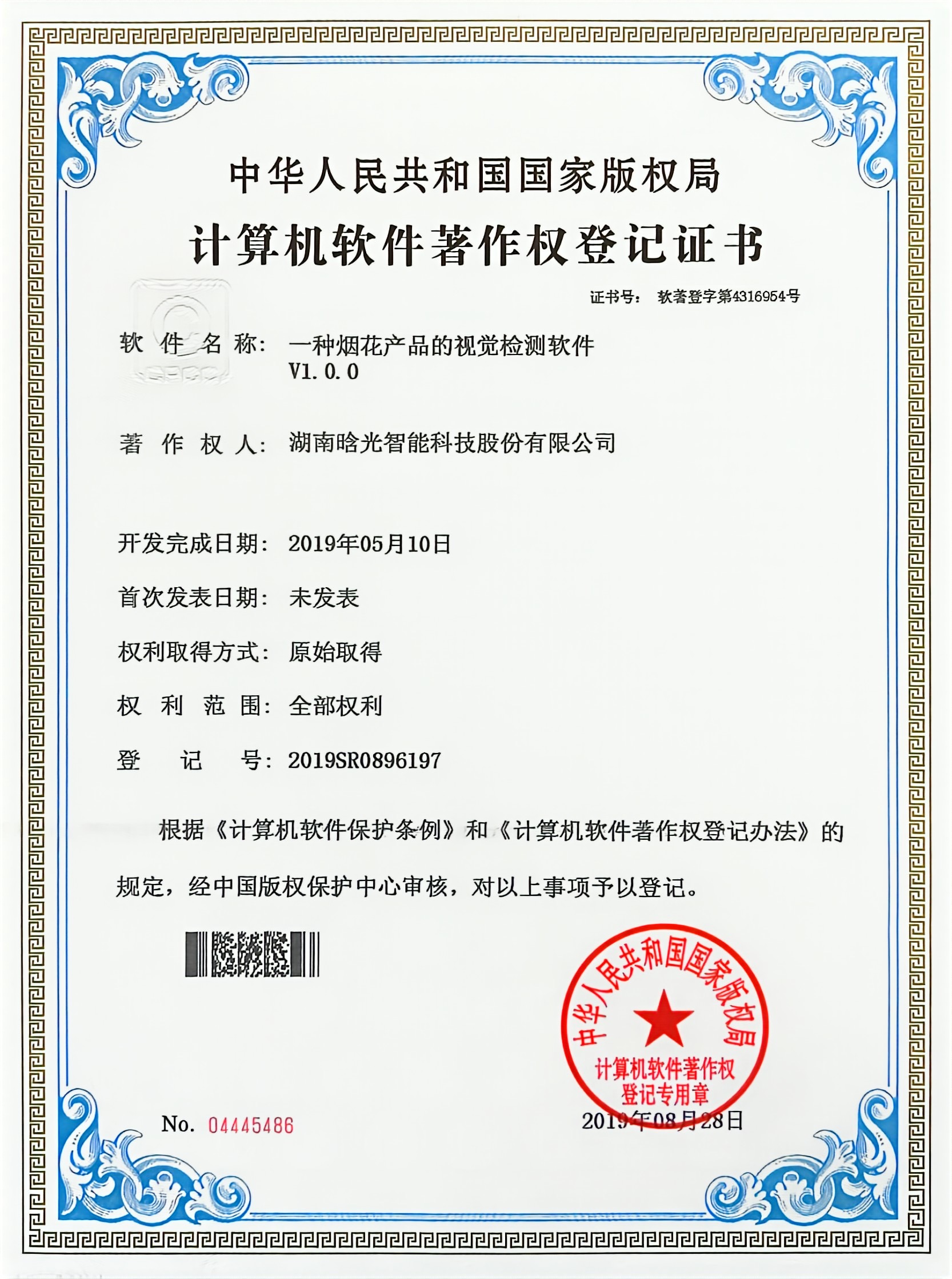 計算機軟件著作權-一種煙花產品的視覺檢測軟件