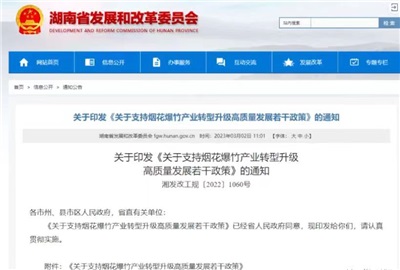 重磅！湖南出臺政策，支持煙花爆竹產業轉型升級高質量發展！