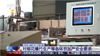 《煙花爆竹 安全與質量》國家標準發布